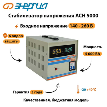 Однофазный стабилизатор напряжения Энергия АСН 5000 - Стабилизаторы напряжения - Однофазные стабилизаторы напряжения 220 Вольт - Энергия АСН - Магазин стабилизаторов напряжения Ток-Про