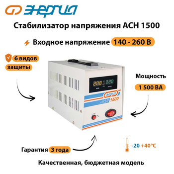 Однофазный стабилизатор напряжения Энергия АСН 1500 - Стабилизаторы напряжения - Однофазные стабилизаторы напряжения 220 Вольт - Энергия АСН - Магазин стабилизаторов напряжения Ток-Про