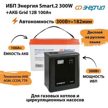 ИБП для котла Энергия Smart 2 300 Вт + Аккумулятор Grid 100 Ah 12 v (300Вт - 182мин) - ИБП и АКБ - ИБП Энергия - ИБП для котлов отопления - Магазин стабилизаторов напряжения Ток-Про