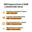ИБП для котла Энергия Smart 2 300Вт + LiFePO4 Аккумулятор 12v 100Ah (300Вт - 256мин) - ИБП и АКБ - ИБП Энергия - ИБП для котлов отопления - Магазин стабилизаторов напряжения Ток-Про