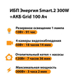 ИБП для котла Энергия Smart 2 300 Вт + Аккумулятор Grid 100 Ah 12 v (300Вт - 182мин) - ИБП и АКБ - ИБП Энергия - ИБП для котлов отопления - Магазин стабилизаторов напряжения Ток-Про