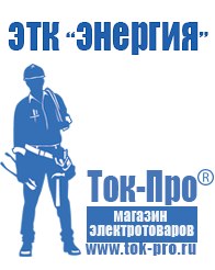 Магазин стабилизаторов напряжения Ток-Про Выбор стабилизатора напряжения для гаража в Котельниках