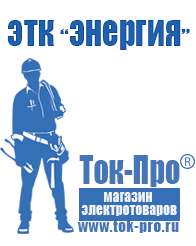 Магазин стабилизаторов напряжения Ток-Про Стабилизаторы напряжения механические и электронные в Котельниках