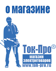 Магазин стабилизаторов напряжения Ток-Про Стабилизаторы напряжения производители в Котельниках